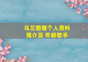 乌兰图雅个人资料简介及 年龄歌手